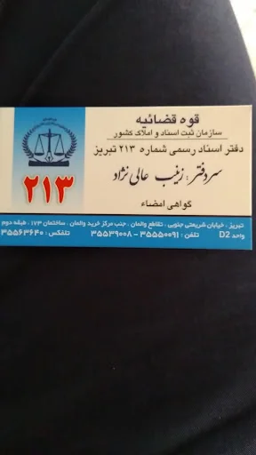 دفترخانه اسناد رسمی شماره ۲۱۳ تبریز