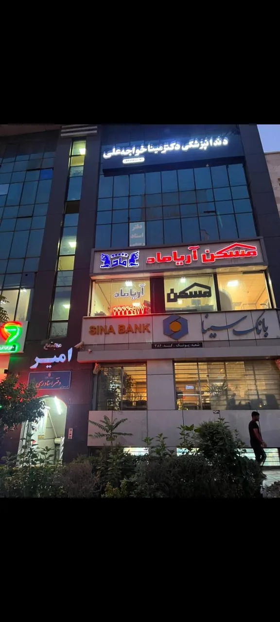 دندانپزشکی دکتر مینا خواجه علی