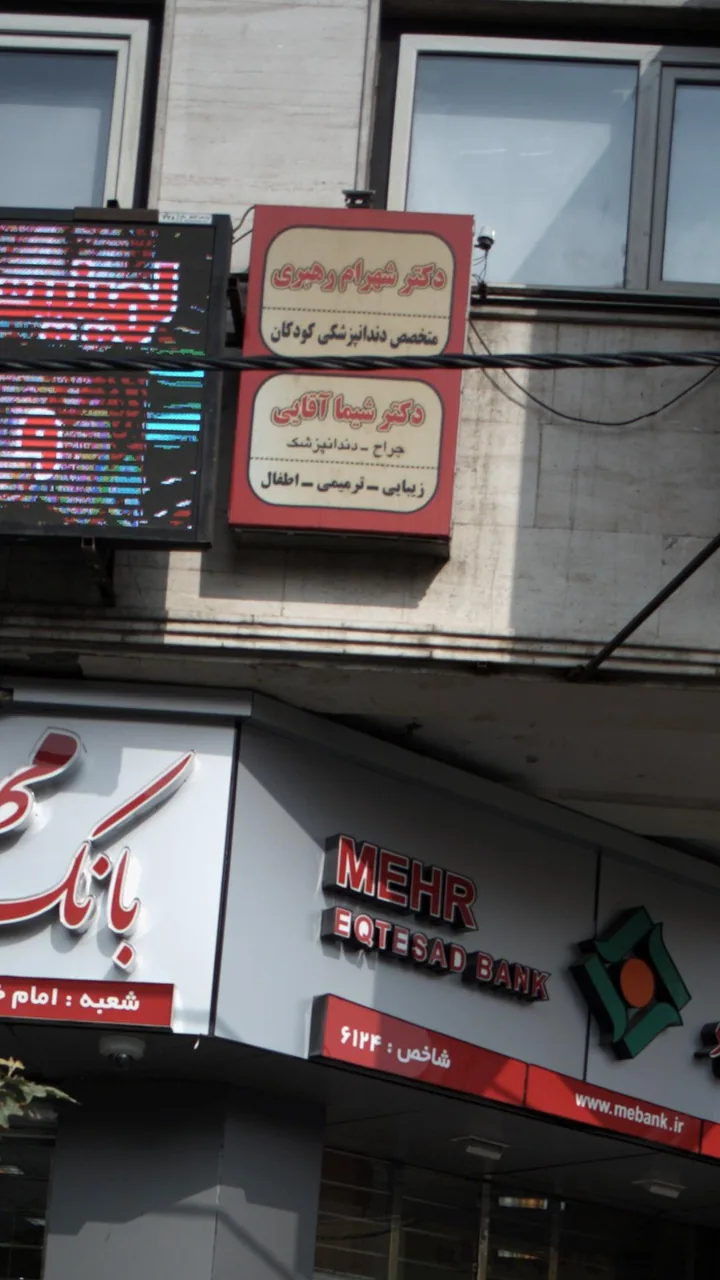 دکتر شهرام رهبری - تصویر 2