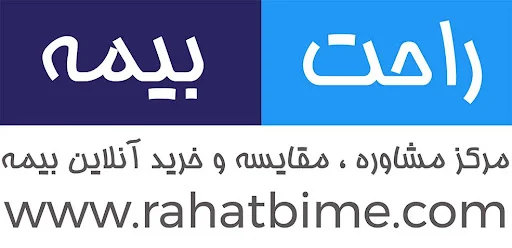 کارگزاری راحت بیمه