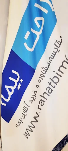 کارگزاری راحت بیمه