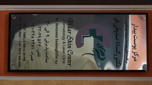 مرکز پوست دکتر رکسانا صدوقی فر