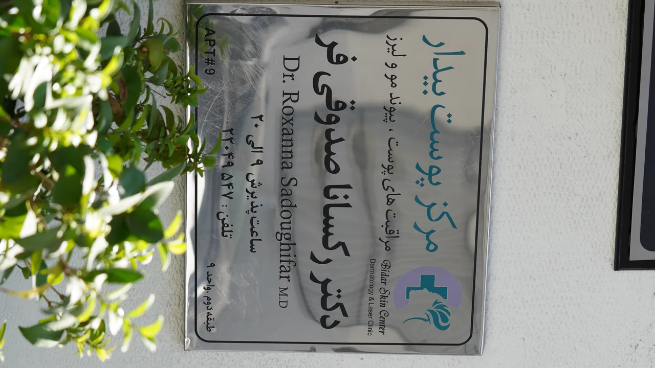 مرکز پوست دکتر رکسانا صدوقی فر - تصویر 2