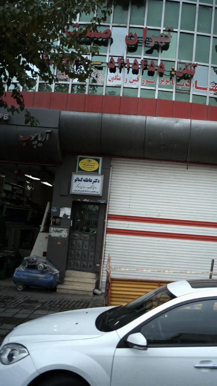 دکتر عاطفه کمالو