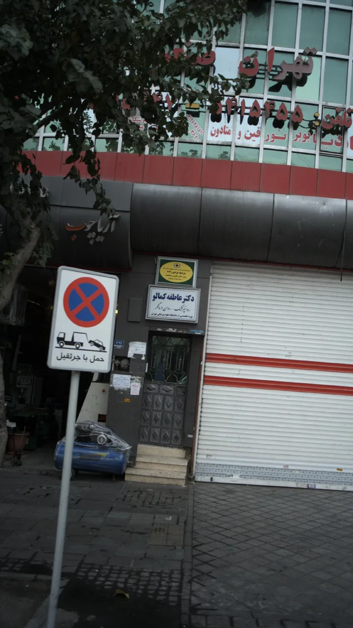 دکتر عاطفه کمالو - تصویر 2