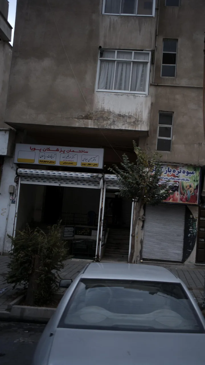 ساختمان پزشکان پویا