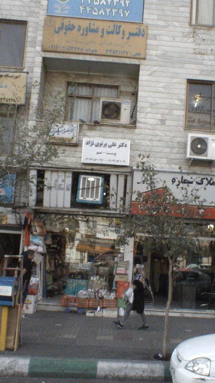 دکتر علی پرتوی نژاد