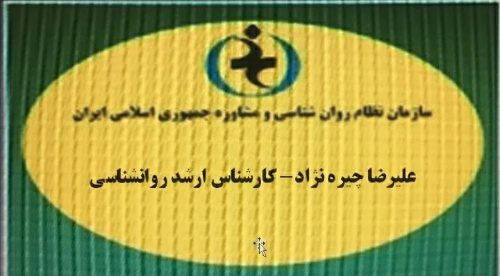 مرکز مشاوره دکتر علیرضا چیره نژاد