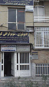 کلینیک مغز و اعصاب دکتر اصغر شریفی