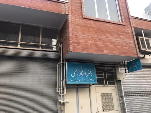 دفتر اسناد رسمی شماره ۲۴۰ تبریز