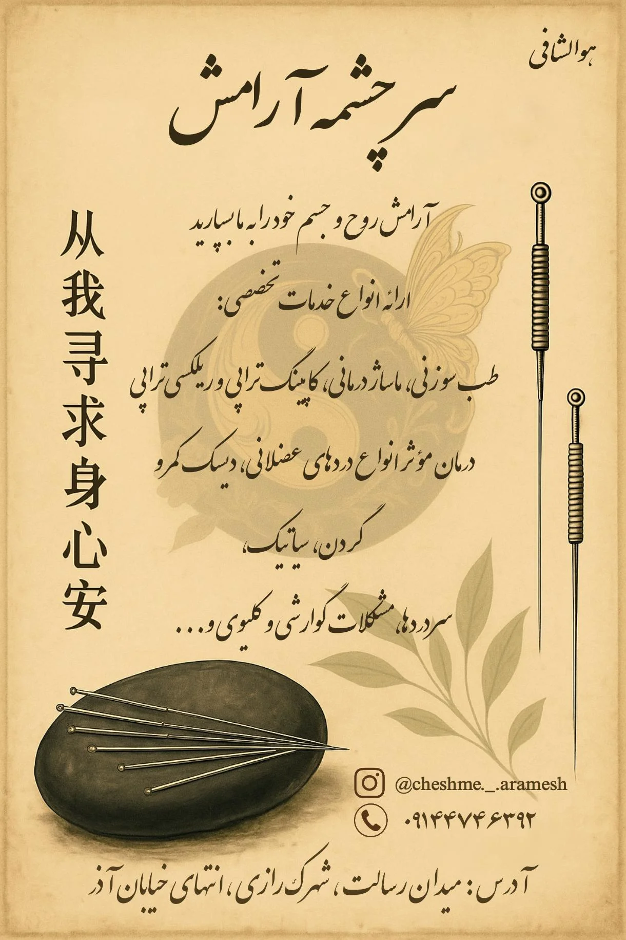 مرکز ماساژ و طب سوزنی سرچشمه آرامش