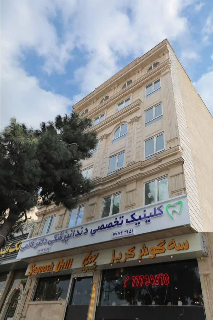 کلینیک تخصصی دندانپزشکی دکتر قائمی - تصویر 2