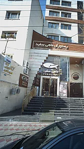 دکتر آیه شهابی پور