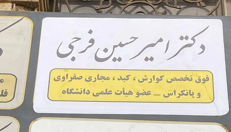 دکتر امیرحسین فرجی فوق تخصص گوارش