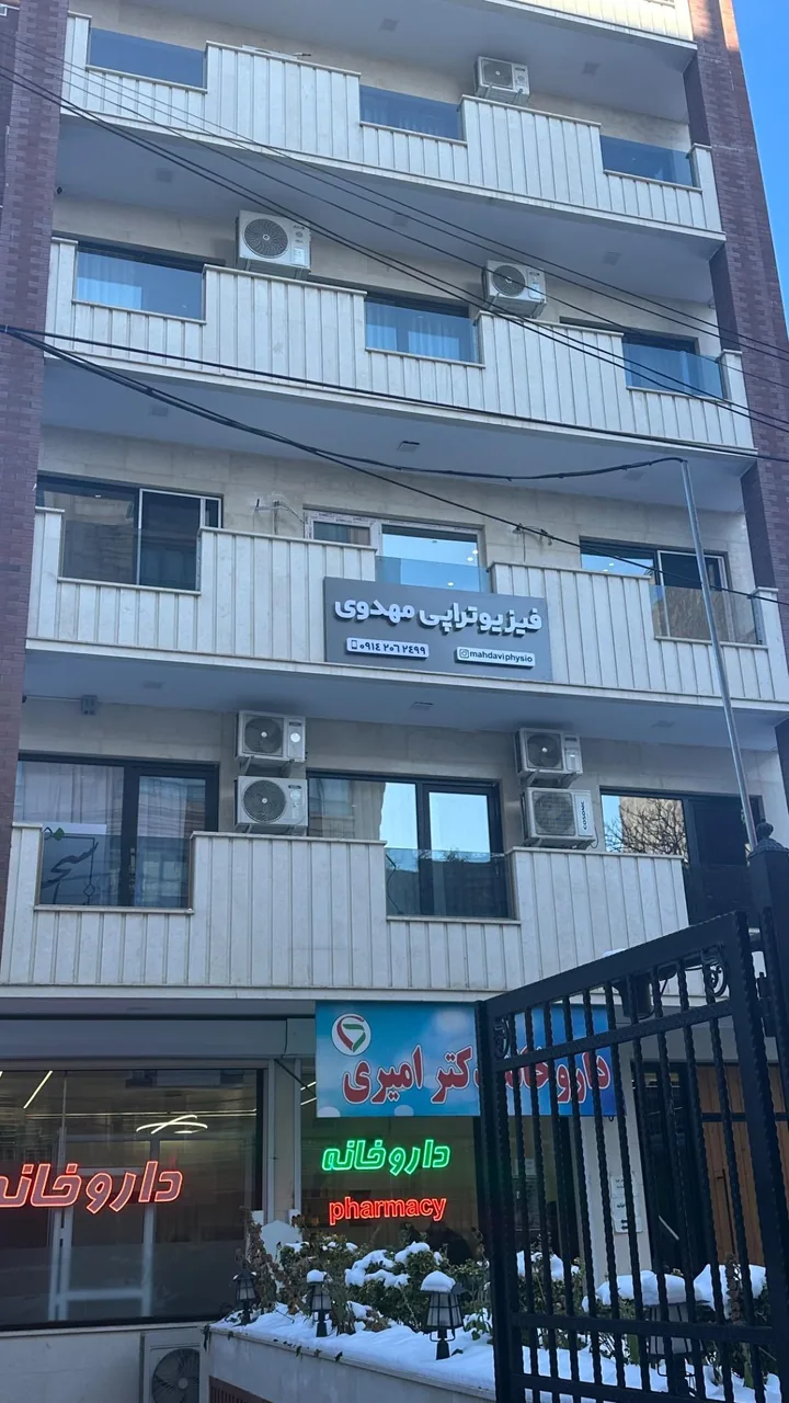 فیزیوتراپی مهدوی