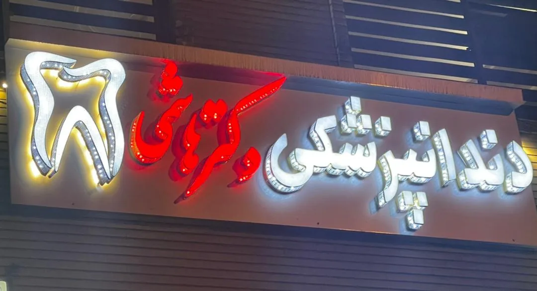 دندانپزشکی دکتر علی هاشمی سجادی - تصویر 3