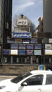 دکتر شهرام سهرابی