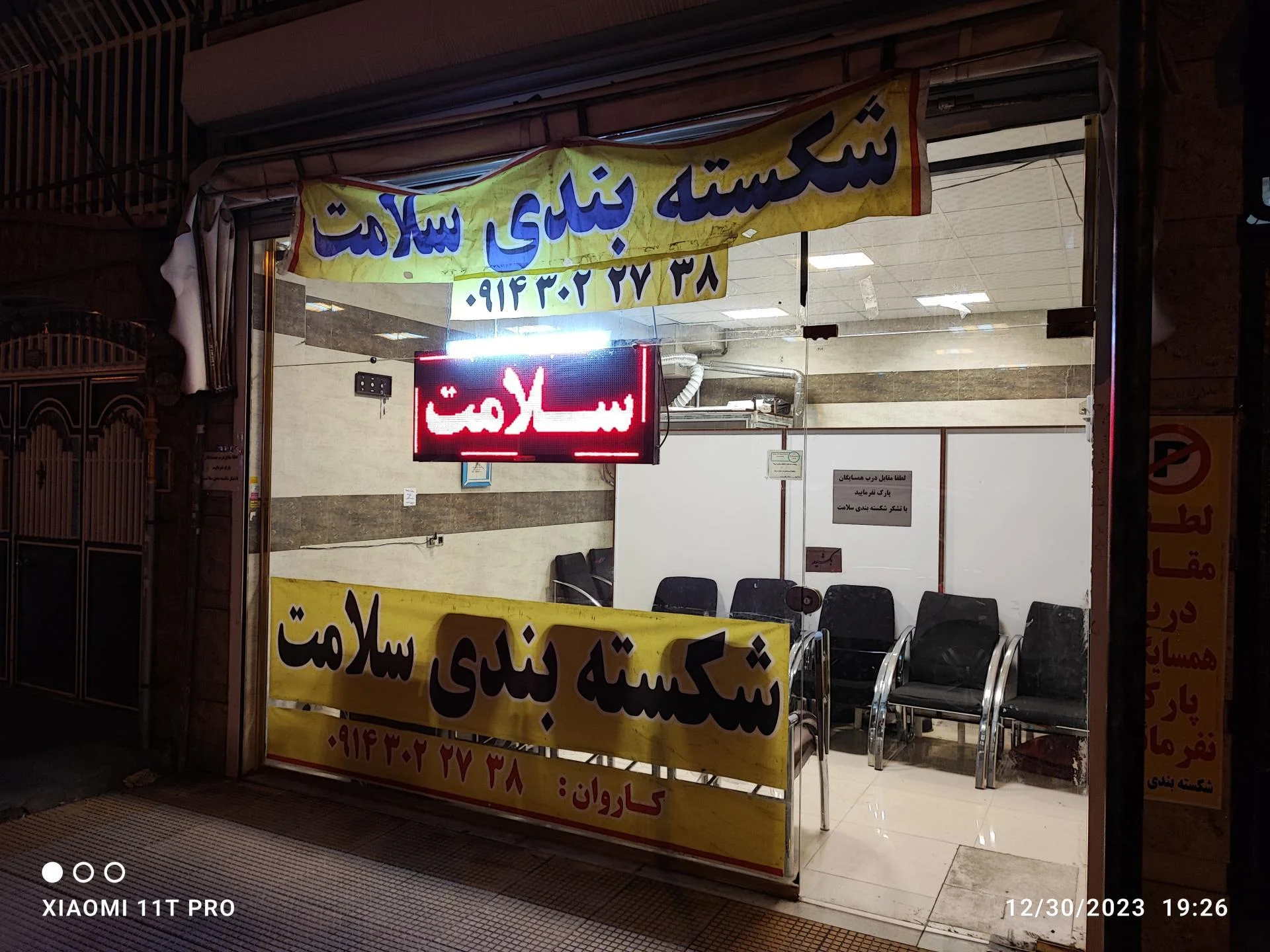 شکسته‌بندی سلامت (شعبه نیلوفر)