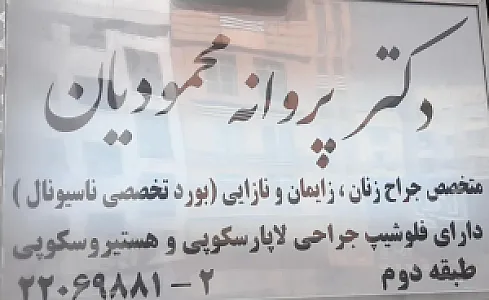 مطب دکترپروانه محمودیان
