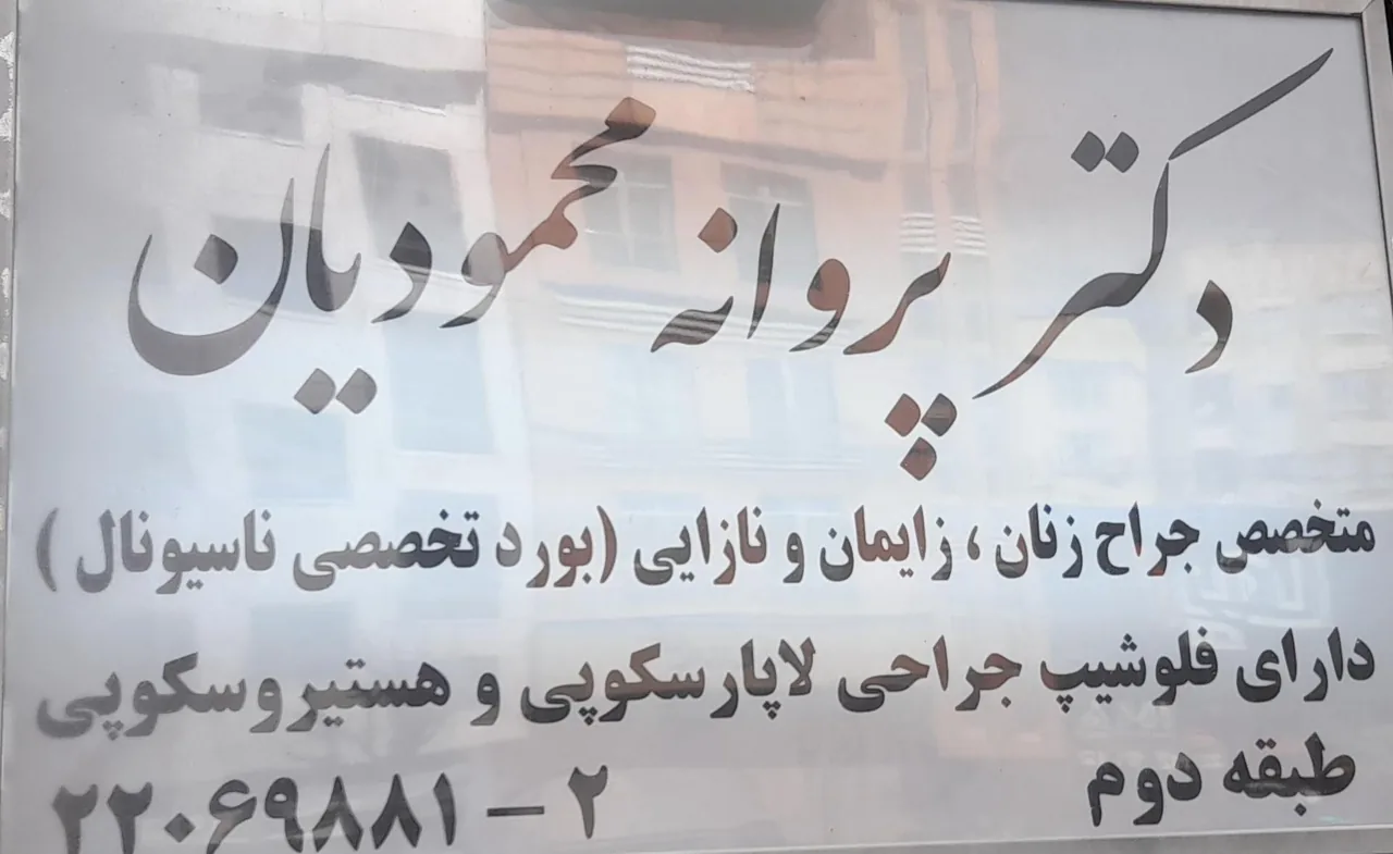 مطب دکترپروانه محمودیان