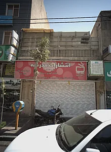 مطب مریم مظفری