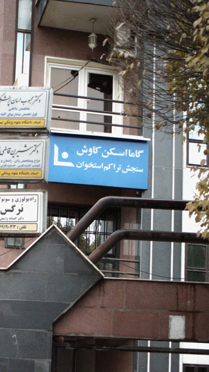 گاما اسکن کاوش دکتر عباسی یوسفی کما