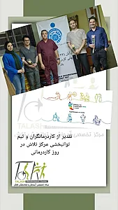 مرکز توانبخشی تلاش