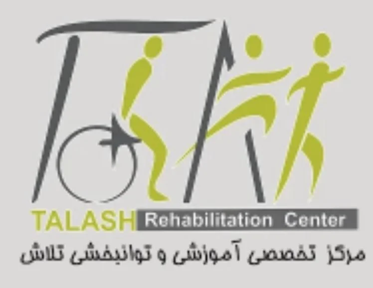 مرکز توانبخشی تلاش - تصویر 5