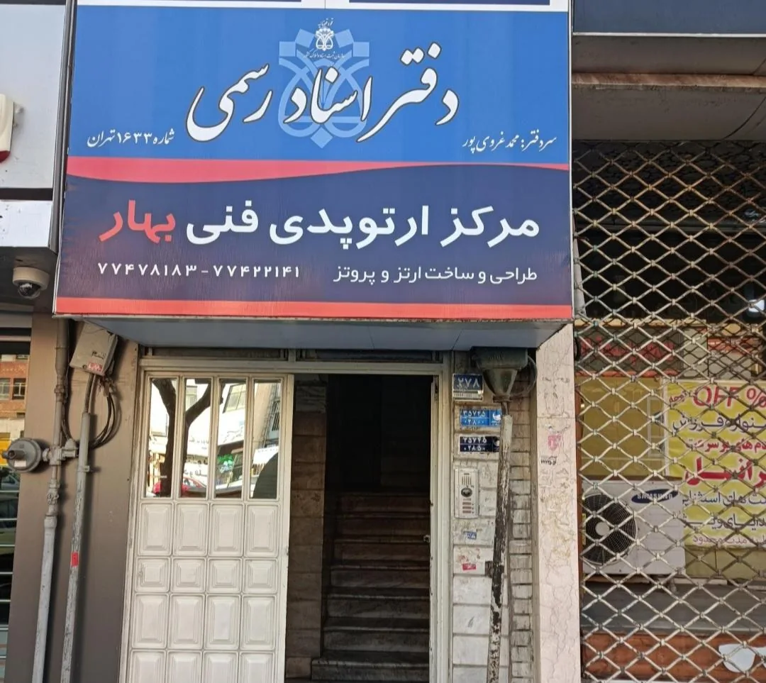مطب‌دکترعلیرضا‌مغرزی - تصویر 2
