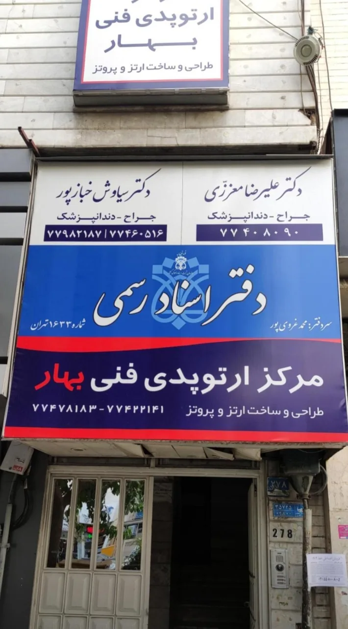 مطب‌دکترعلیرضا‌مغرزی - تصویر 3