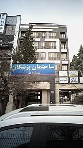ساختمان پزشکان شماره 55