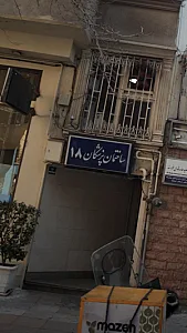 ساختمان پزشکان 18