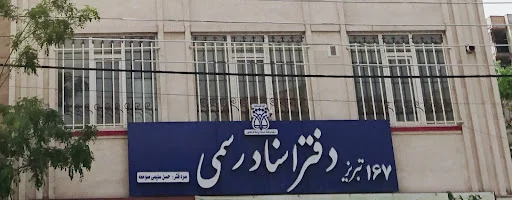 دفتر اسناد رسمی ۱۶۷ تبریز سردفتر حسن سلیمی صومعه