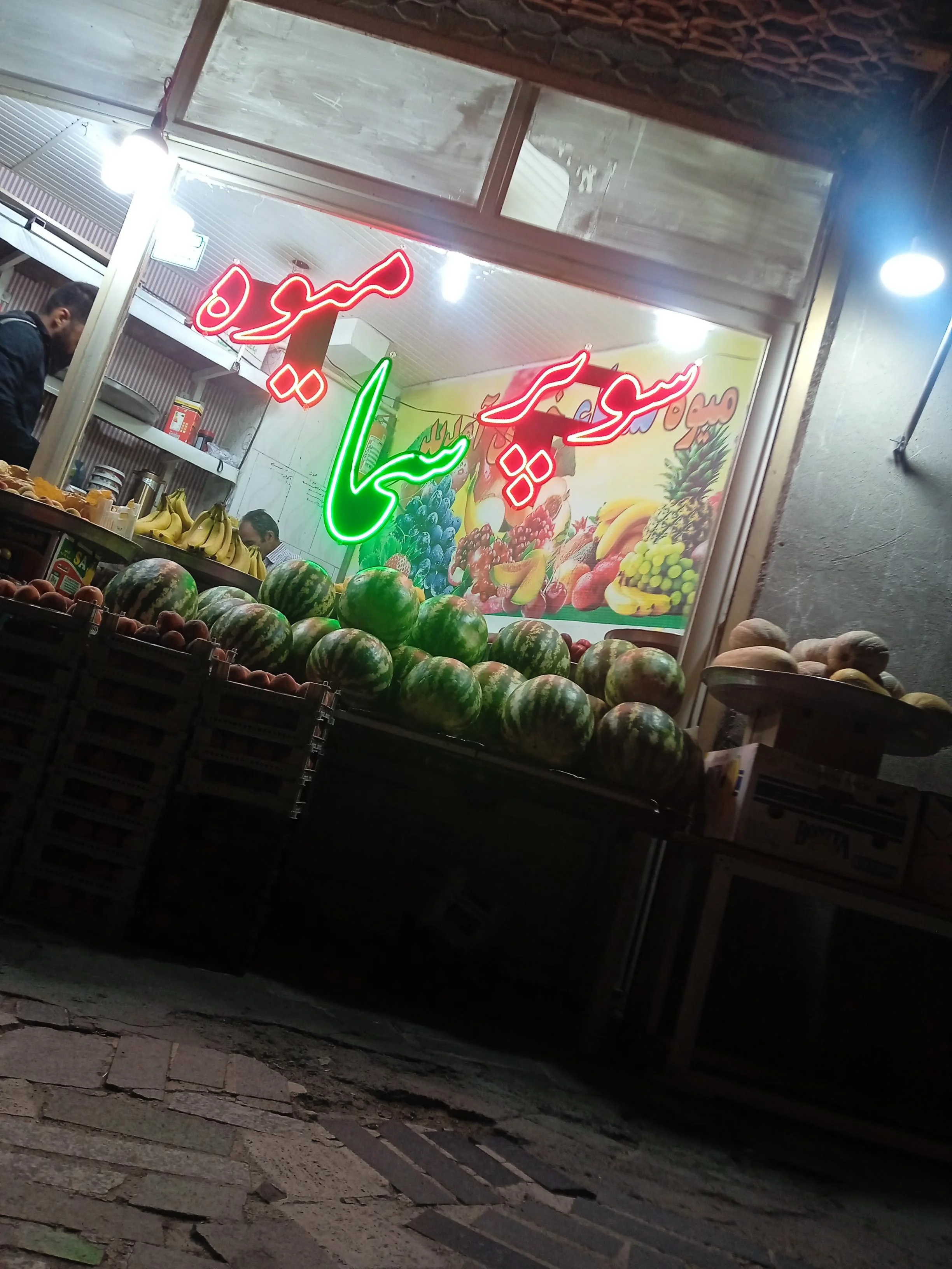 سوپر میوه سما