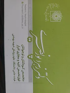 مطب دکتر زهرا پورنصیری