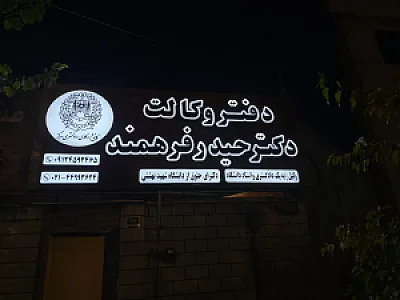 دفتر وکالت دکتر حیدر فرهمندفر