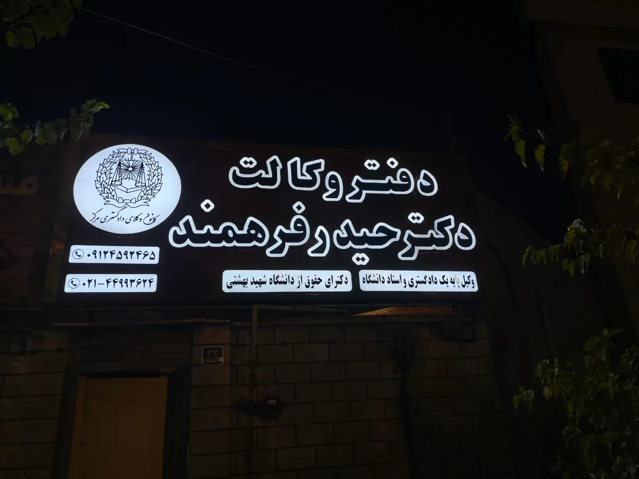 دفتر وکالت دکتر حیدر فرهمندفر