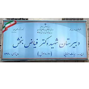 دبیرستان دکتر شهید فیاض بخش