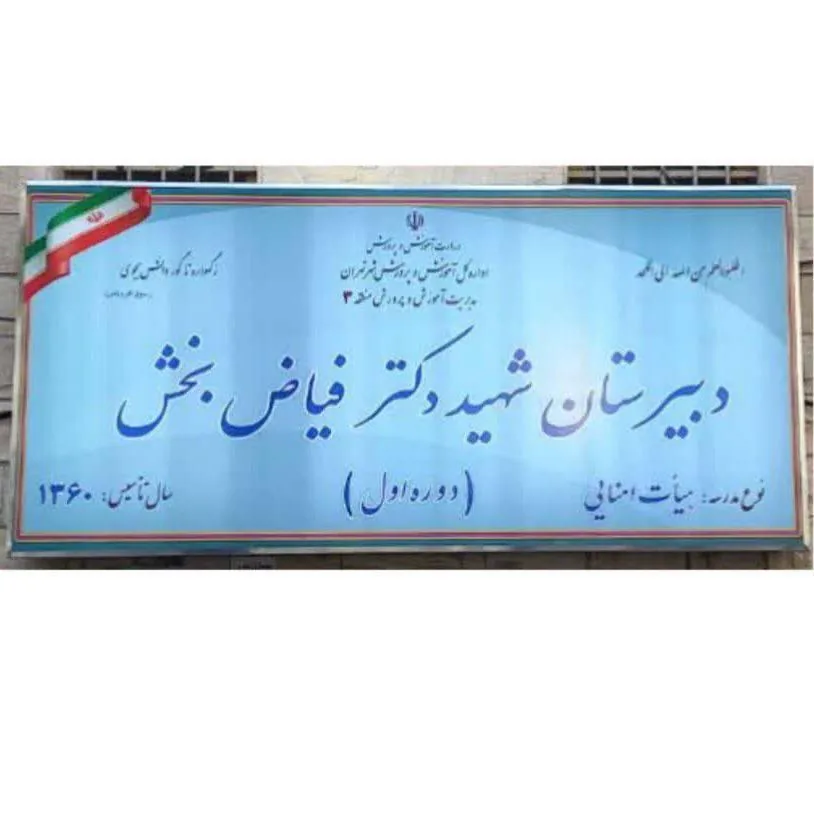 دبیرستان دکتر شهید فیاض بخش