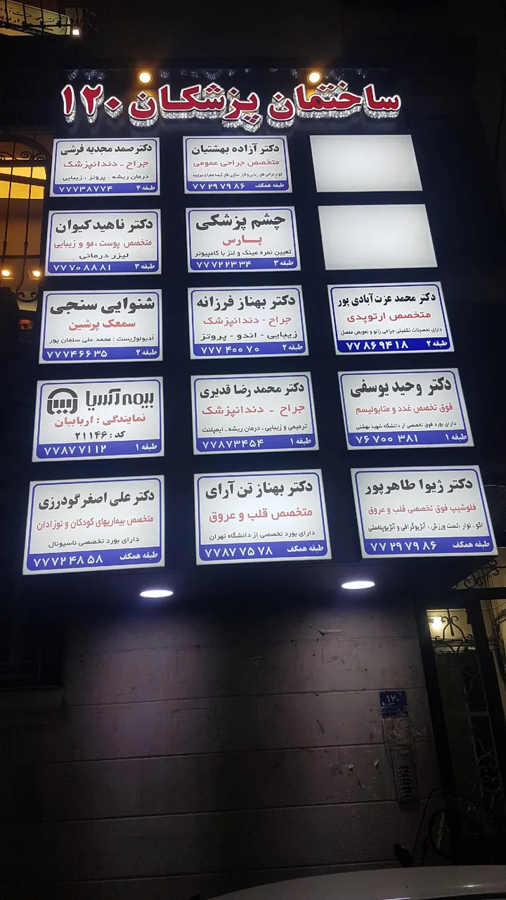 ساختمان پزشکان ۱۲۰