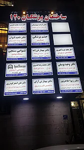 ساختمان پزشکان ۱۲۰