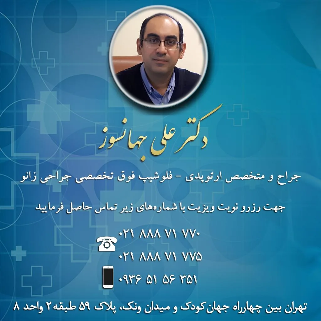 مطب دکتر علی جهانسوز _ جراح زانو - تصویر 2