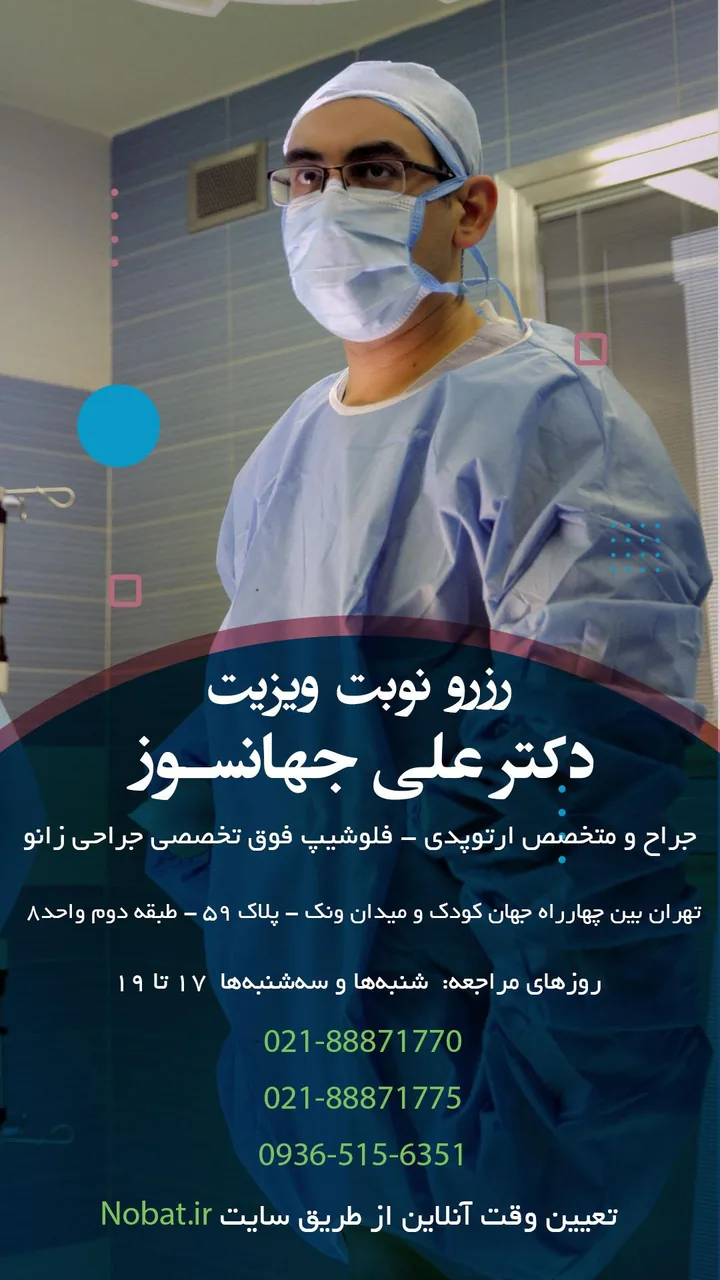 مطب دکتر علی جهانسوز _ جراح زانو - تصویر 3