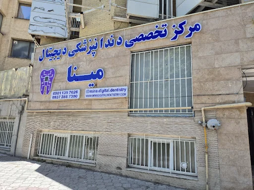 دندانپزشکی دیجیتال دکتر پرهام پناهی