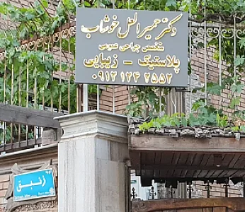 مطب دکتر حمیرا لعل خوشاب