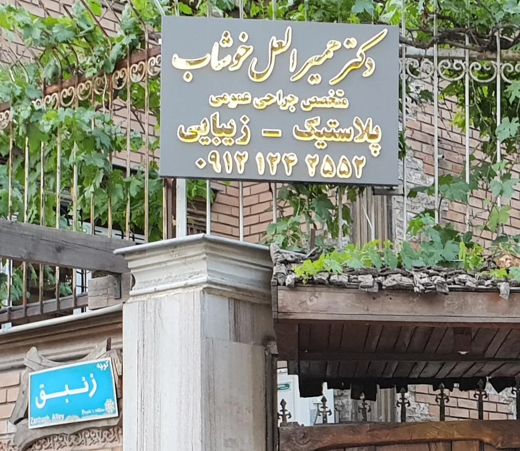 مطب دکتر حمیرا لعل خوشاب