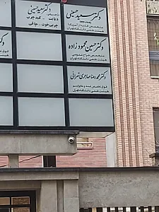 مطب دکتر مهاجر تهرانی