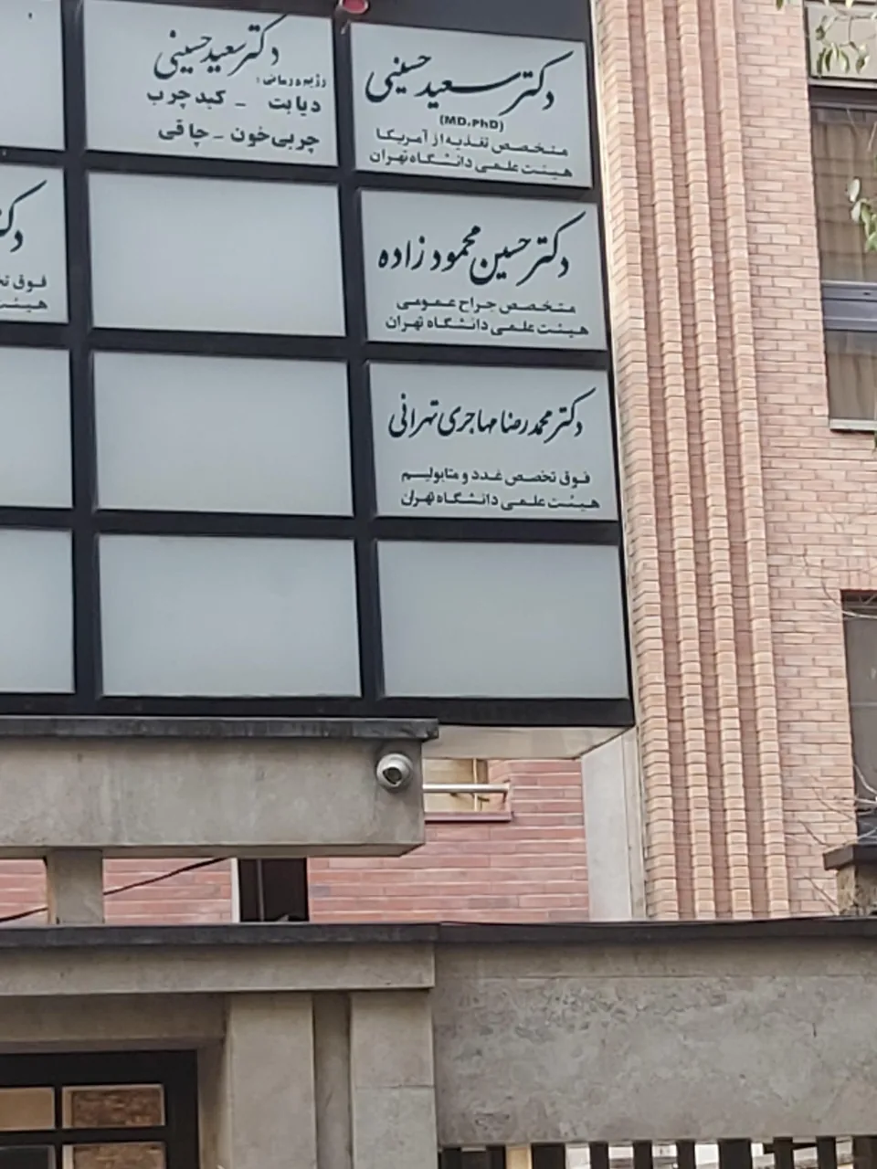 مطب دکتر مهاجر تهرانی