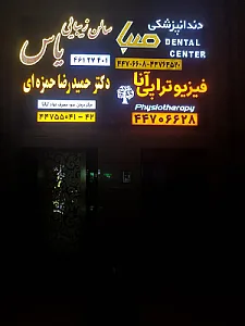 دکتر حمید رضا حمزه ای - پزشک عمومی در تهران