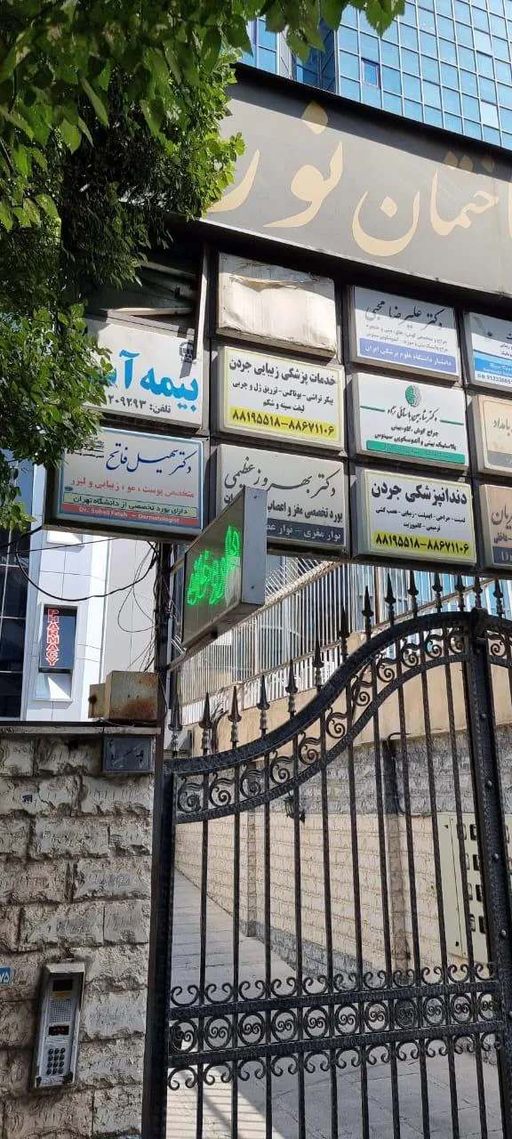 مطب دکتر سهیل فاتح متخصص پوست